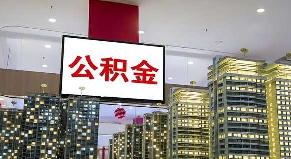仙桃公积金只能打到本人卡上吗（公积金只能本人取出嘛）