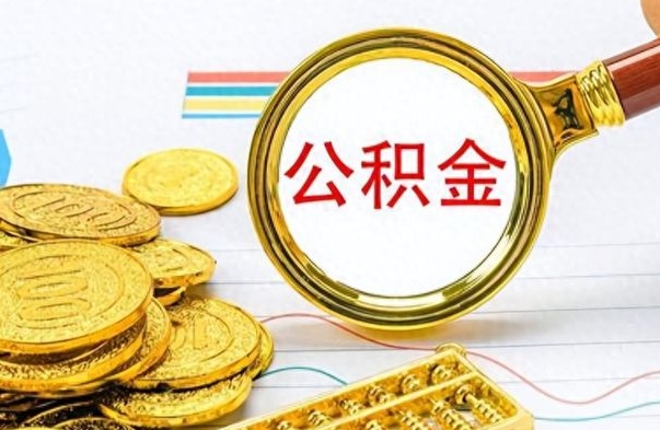 仙桃如何将公积金一次性取出（住房公积金如何一次性取完）